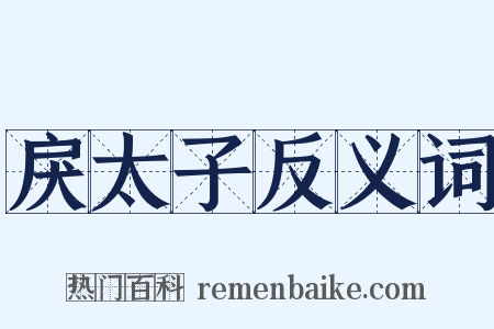 戾太子反义词是什么意思的图片